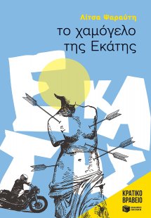 Το χαμόγελο της Εκάτης
