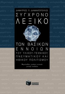 Σύγχρονο λεξικό των βασικών εννοιών του υλικού-τεχνικού...