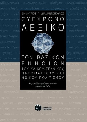 Σύγχρονο λεξικό των βασικών εννοιών του υλικού-τεχνικού, πνευματικού και ηθικού πολιτισμού