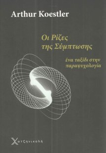 Οι ρίζες της σύμπτωσης