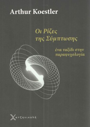 Οι ρίζες της σύμπτωσης