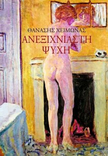 Ανεξιχνίαστη ψυχή