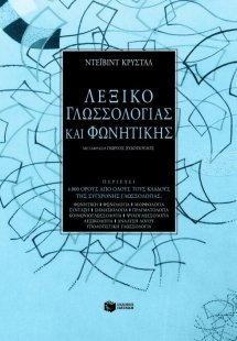 Λεξικό γλωσσολογίας και φωνητικής