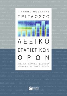 Τρίγλωσσο λεξικό στατιστικών όρων