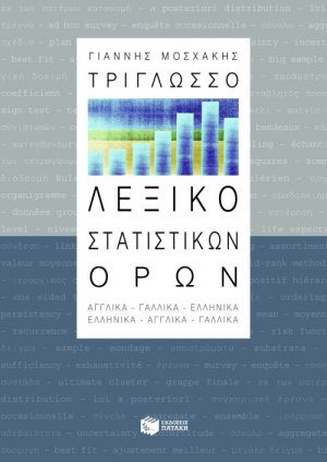 Τρίγλωσσο λεξικό στατιστικών όρων