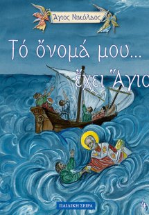 Άγιος Νικόλαος