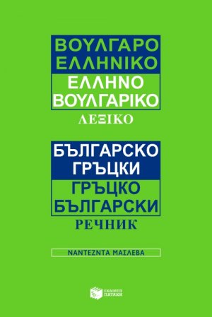 Βουλγαροελληνικό, ελληνοβουλγαρικό λεξικό