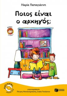Ποιος είναι ο αρχηγός;