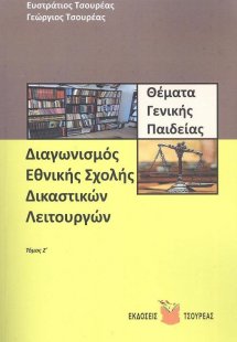 Θέματα γενικής παιδείας για το διαγωνισμό της Εθνικής σ...
