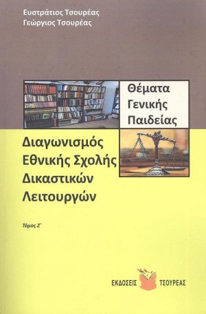 Θέματα γενικής παιδείας για το διαγωνισμό της Εθνικής σχολής δικαστικών λειτουργών (Τόμος Ζ')