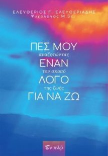 Πες μου Έναν Λόγο για να Ζω
