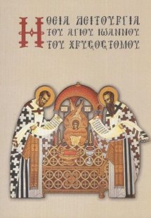 Η Θεία Λειτουργία του Αγίου Ιωάννου του Χρυσοστόμου