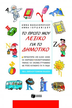 Το πρώτο μου λεξικό για το δημοτικό