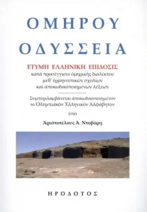 Οδύσσεια