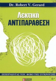 Λεκτική αντιπαράθεση