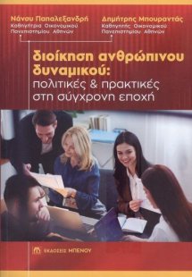 Διοίκηση Ανθρώπινου Δυναμικού: Πολιτικές & Πρακτικές στ...