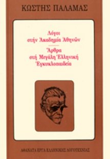 Λόγοι στην ακαδημία Αθηνών. Άρθρα στη μεγάλη ελληνική ε...