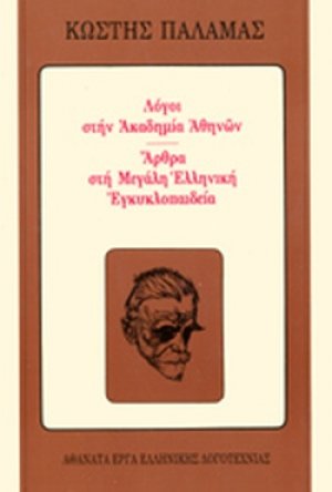 Λόγοι στην ακαδημία Αθηνών. Άρθρα στη μεγάλη ελληνική εγκυκλοπαιδεία