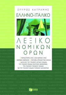 Ελληνο-ιταλικό λεξικό νομικών όρων