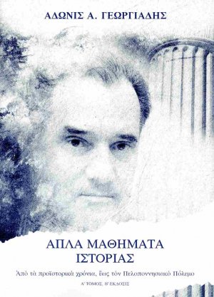 Απλά Μαθήματα Ιστορίας (Α’ Τόμος): Από την προϊστορία έως τη γέννηση της Αθηναικής Δημοκρατίας