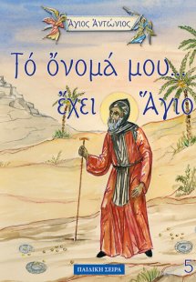 Άγιος Αντώνιος