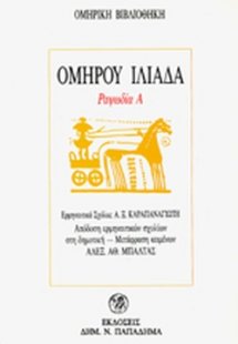 Ομήρου Ιλιάδα (Ραψωδία Α')