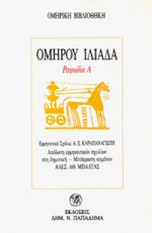 Ομήρου Ιλιάδα (Ραψωδία Α')