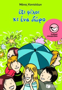 Έξι φίλοι κι ένα δώρο