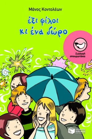 Έξι φίλοι κι ένα δώρο