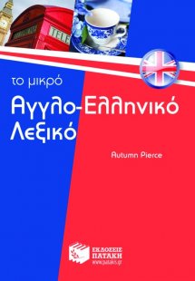 Το μικρό αγγλο-ελληνικό λεξικό