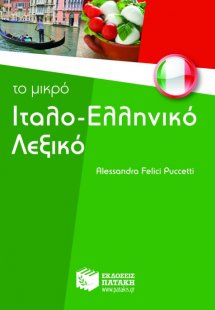 Το μικρό ιταλο-ελληνικό λεξικό