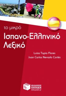 Το μικρό ισπανο-ελληνικό λεξικό