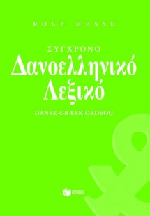 Σύγχρονο δανοελληνικό λεξικό