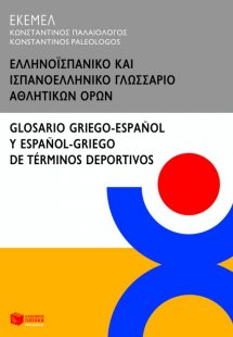 Ελληνοϊσπανικό και ισπανοελληνικό γλωσσάριο αθλητικών ό...