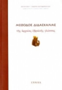 Μέθοδος διδασκαλίας αρχαίας εβραϊκής γλώσσας