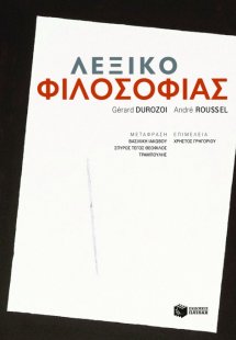 Λεξικό φιλοσοφίας