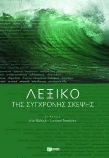 Λεξικό της σύγχρονης σκέψης