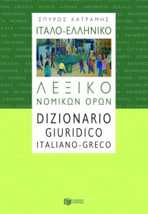 Ιταλο-ελληνικό λεξικό νομικών όρων