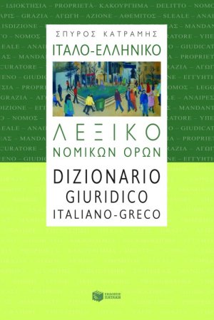 Ιταλο-ελληνικό λεξικό νομικών όρων