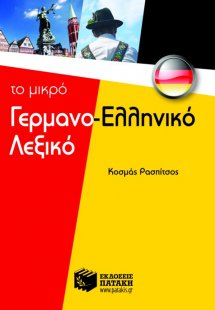 Το μικρό γερμανο-ελληνικό λεξικό