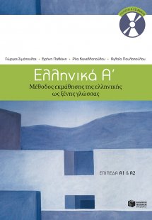 Ελληνικά Α΄: Μέθοδος εκμάθησης της ελληνικής ως ξένης γ...