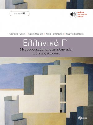 Ελληνικά Γ΄: Μέθοδος εκμάθησης της ελληνικής ως ξένης γλώσσας (Επίπεδο Β2)