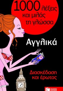1000 λέξεις και μιλάς τη γλώσσα, Διασκέδαση και έρωτας,...
