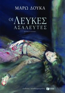 Οι λεύκες ασάλευτες