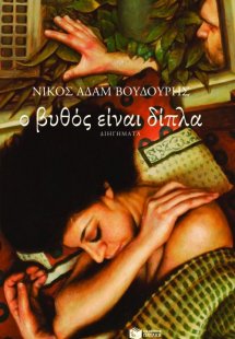 Ο βυθός είναι δίπλα