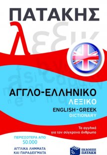 Αγγλο-ελληνικό λεξικό