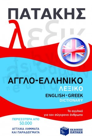 Αγγλο-ελληνικό λεξικό