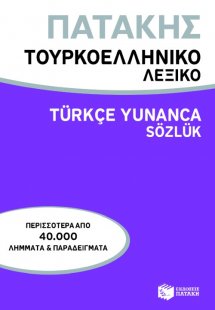 Τουρκοελληνικό λεξικό