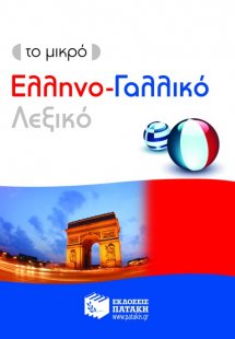 Το μικρό ελληνο-γαλλικό λεξικό