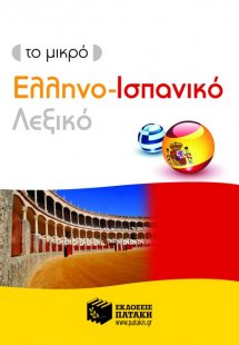 Το μικρό ελληνο-ισπανικό λεξικό